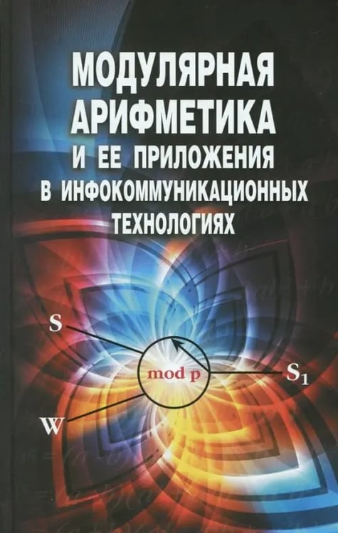 Обложка книги «Модулярная арифметика и ее приложения в инфокоммуникационных технологиях» — Червяков Николай Иванович, Коляда Андрей Алексеевич, Ляхов Павел Алексеевич, ISBN 9785922117166