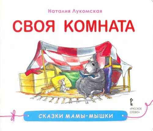 Обложка книги «Своя комната» — Лукомская Наталия, ISBN 9785000929100