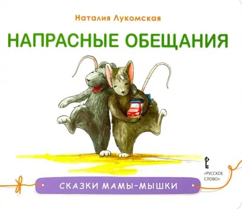 Обложка книги «Напрасные обещания» — Лукомская Наталия, ISBN 9785000929117