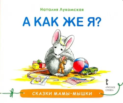Обложка книги «А как же я?» — Лукомская Наталия, ISBN 9785000929124