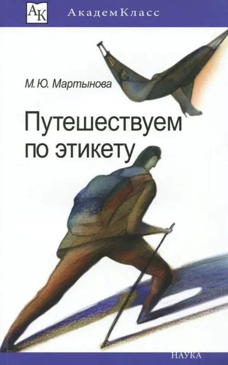Обложка книги «Путешествуем по этикету. Занимательная этнография» — Мартынова Марина Юрьевна, ISBN 9785020400290