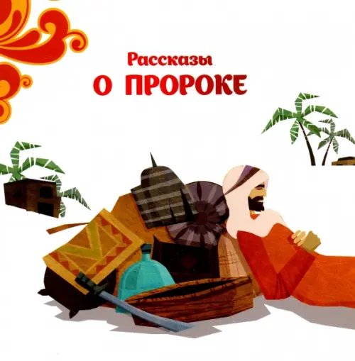 Обложка книги «Рассказы о пророке» — Голамреза Хейдари Абхари, ISBN 9785906859242
