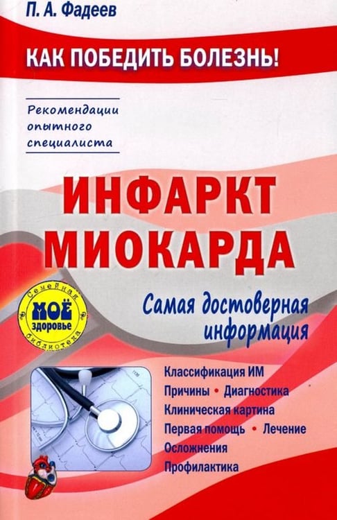 Обложка книги «Инфаркт миокарда» — Фадеев Павел Александрович, ISBN 9785946668378