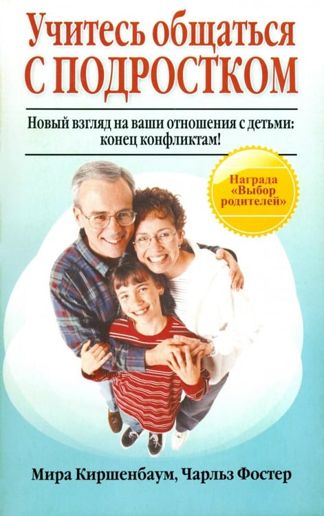 Обложка книги «Учитесь общаться с подростком» — Киршенбаум Мира, Фостер Чарльз, ISBN 9789851505568