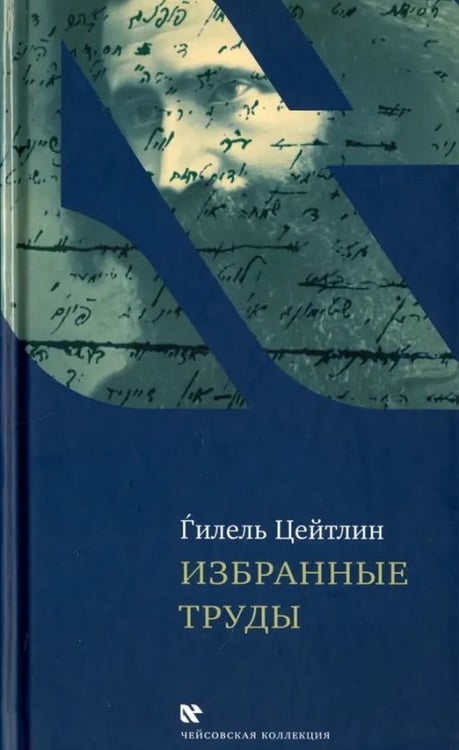 Обложка книги «Избранные труды. Гилель Цейтлин» — Цейтлин Гилель, ISBN 9785995305330