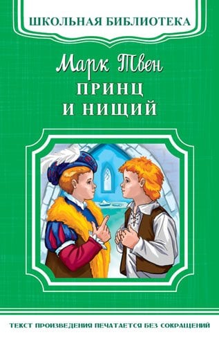Обложка книги «Принц и нищий» — Твен М., ISBN 9785465033848