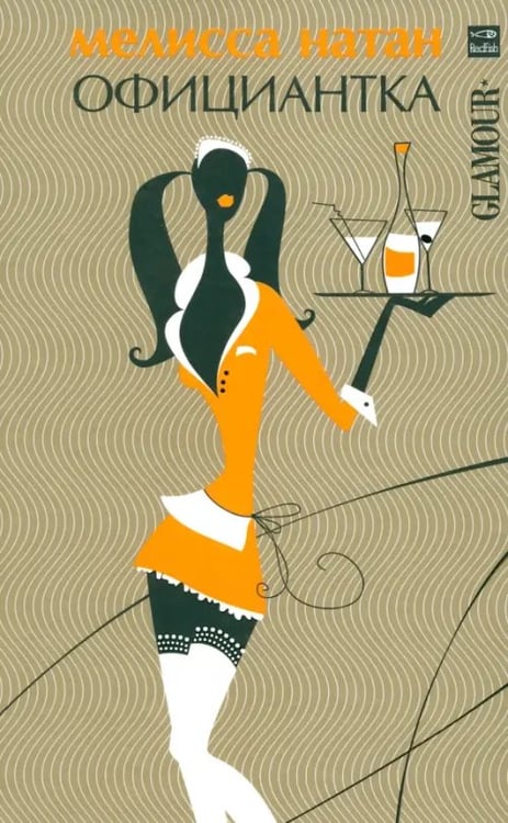 Обложка книги «Официантка» — Натан Мелисса, ISBN 5483001338