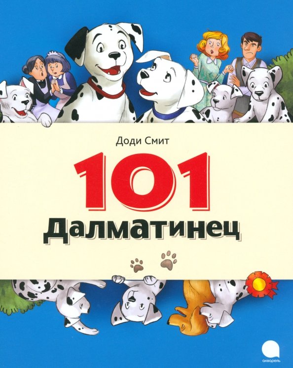 Обложка книги «101 Далматинец» — Смит Доди, ISBN 9785445310365