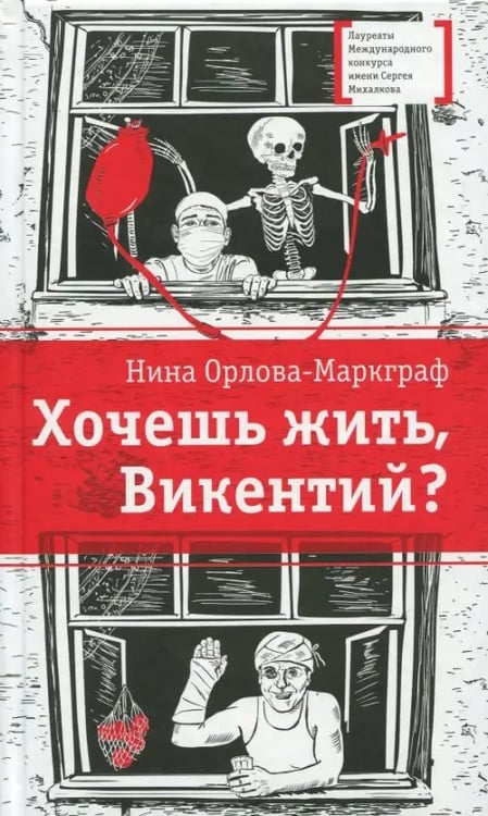 Обложка книги «Хочешь жить, Викентий?» — Орлова-Маркграф Нина Густавовна, ISBN 9785080056598