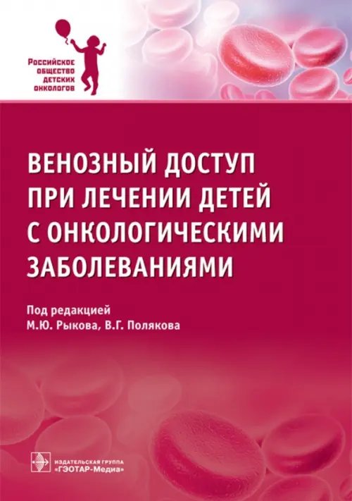 Обложка книги «Венозный доступ при лечении детей с онкологическими заболеваниями» — Рыков Максим Юрьевич, Поляков Владимир Георгиевич, Багирова Наталья Сергеевна, ISBN 9785970443262