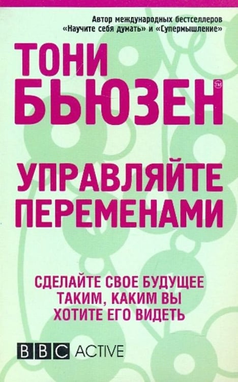 Обложка книги «Управляйте переменами» — Бьюзен Тони, ISBN 9789851507210