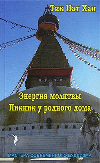 Обложка книги «Энергия молитвы. Пикник у родного дома» — Хан Тик Нат, ISBN 9785947261073