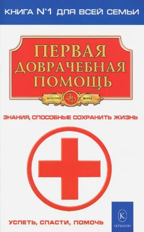 Обложка книги «Первая доврачебная помощь», ISBN 9785422602926