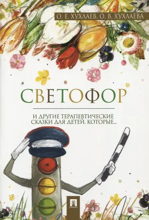 Обложка книги «Светофор. Терапевтические сказки» — Хухлаева Ольга Владимировна, Хухлаев Олег Евгеньевич, ISBN 9785392248544