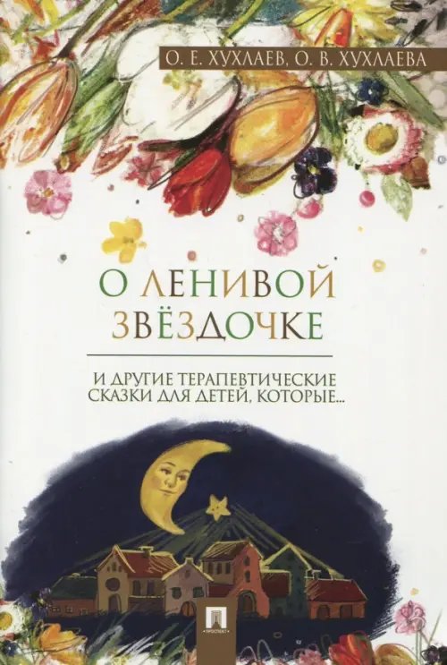 Обложка книги «О ленивой звёздочке» — Хухлаева Ольга Владимировна, Хухлаев Олег Евгеньевич, ISBN 9785392248520