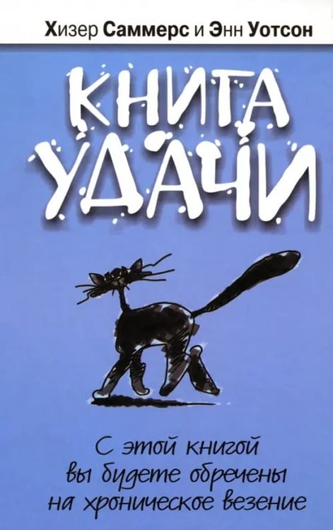 Обложка книги «Книга удачи» — Саммерс Хизер, Уотсон Энн, ISBN 9789851504035