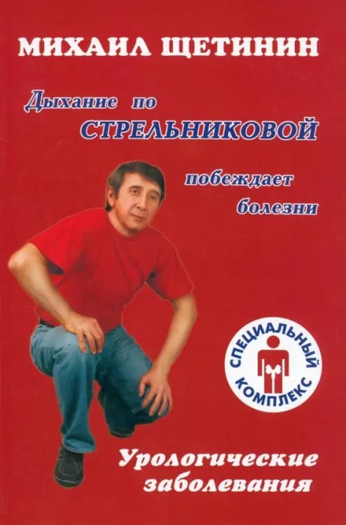Обложка книги «Дыхание по Стрельниковой побеждает болезни. Урологические заболевания» — Щетинин Михаил Николаевич, ISBN 9785986971629