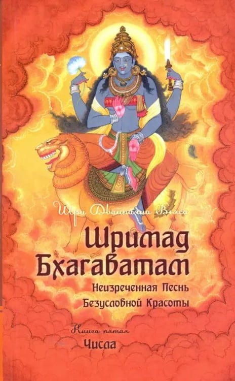 Обложка книги «Шримад Бхагаватам. Книга 5» — Вьяса Шри Двайпаяна, ISBN 9785413016268