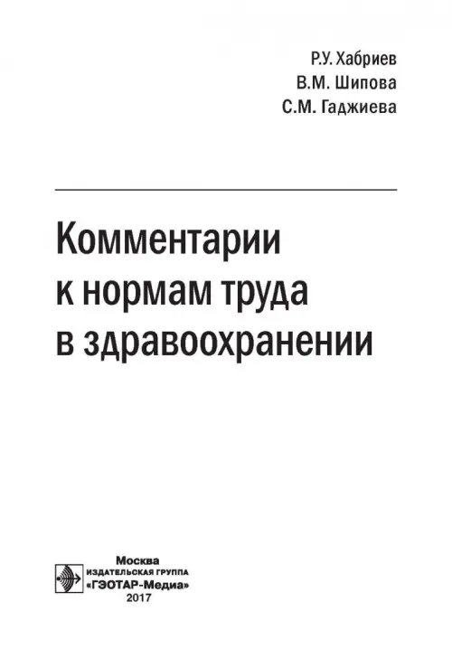 Дополнительное изображение книги «Комментарии к нормам труда в здравоохранении»