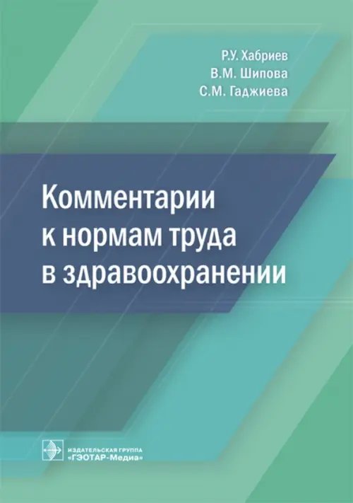 Обложка книги «Комментарии к нормам труда в здравоохранении» — Шипова Валентина Михайловна, Хабриев Рамил Усманович, Гаджиева Саида Мердановна, ISBN 9785970442920