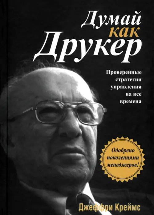 Обложка книги «Думай как Друкер» — Креймс Джеффри, ISBN 9789851508156