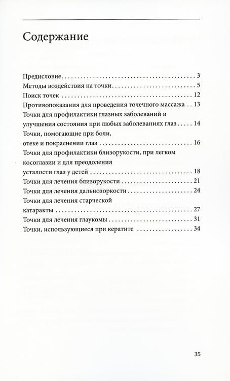 Дополнительное изображение книги «Как сохранить хорошее зрение. 30 чудодейственных точек»