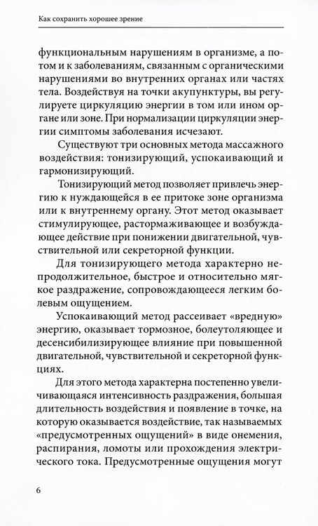 Дополнительное изображение книги «Как сохранить хорошее зрение. 30 чудодейственных точек»