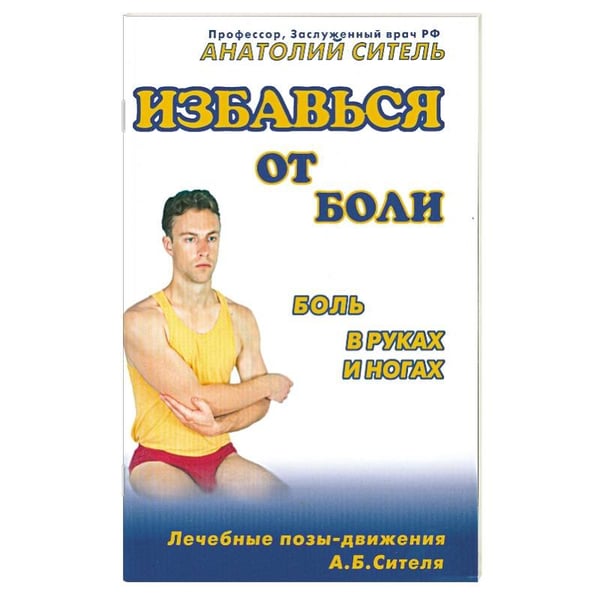 Обложка книги «Боль в руках и ногах.Видеокурс брош.+DVD» — Ситель Анатолий Болеславович, ISBN 9785986971551