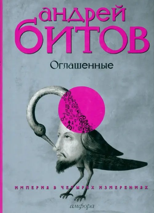 Обложка книги «Империя в четырех измерениях. Измерение IV. Оглашенные» — Битов Андрей Георгиевич, ISBN 9785367011456