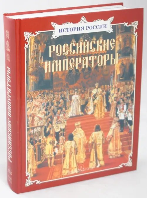 Обложка книги «Российские императоры» — Соломко Наталия Зоревна, Ермильченко Наталия Валентиновна, Перевезенцев Сергей Вячеславович, Орлова-Маркграф Нина Густавовна, ISBN 9785779317054