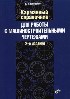 Обложка книги «Карманный справочник для работы с машиностроительными чертежами» — Шевченко Е.П., ISBN 9785977504119
