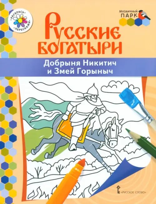 Обложка книги «Добрыня Никитич и Змей Горыныч» — Анищенков Владимир Робертович, ISBN 9785533026567