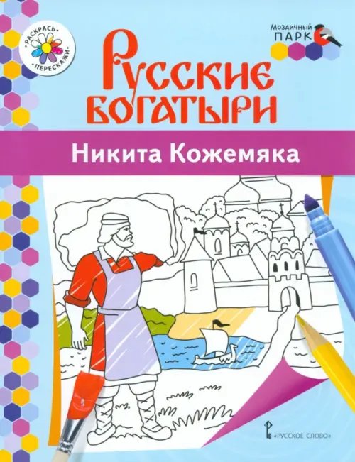 Обложка книги «Никита Кожемяка» — Анищенков Владимир Робертович, ISBN 9785533026550