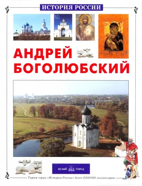 Обложка книги «Андрей Боголюбский» — Соломко Наталия Зоревна, Скоков Геннадий Константинович, ISBN 9785779315906