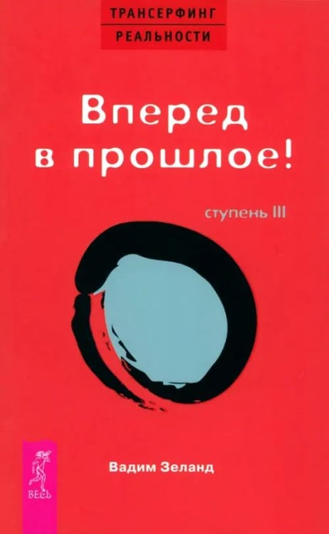 Обложка книги «Трансерфинг реальности. Ступень III. Вперед в прошлое!» — Зеланд Вадим, ISBN 5957306479
