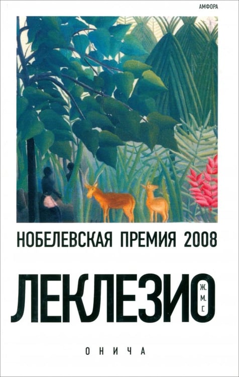 Обложка книги «Онича» — Леклезио Жан-Мари Гюстав, ISBN 9785367011708