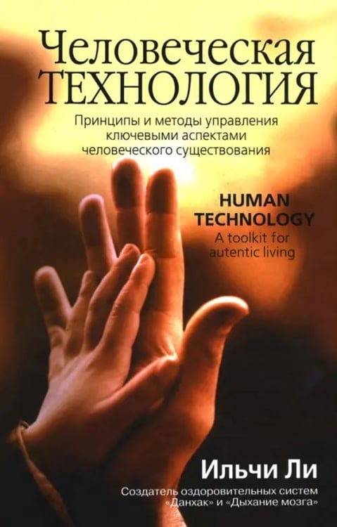 Обложка книги «Человеческая технология» — Ли Ильчи, ISBN 9789854838946