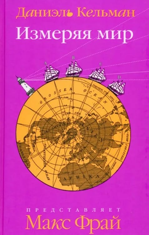 Обложка книги «Измеряя мир» — Кельман Даниэль, ISBN 9785367010305