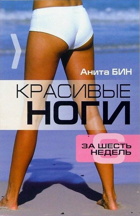 Обложка книги «Красивые ноги за 6 недель» — Бин Анита, ISBN 9789854838571