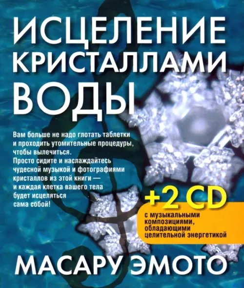 Обложка книги «Исцеление кристаллами воды (2 СD) (+ CD-ROM)» — Эмото Масару, ISBN 9789851501652