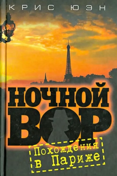 Обложка книги «Ночной вор. Похождения в Париже» — Юэн Крис, ISBN 9785986971520