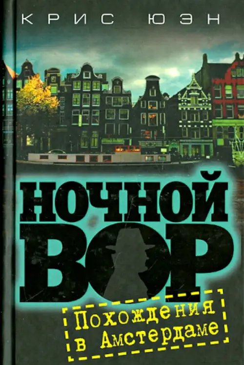 Обложка книги «Ночной вор. Похождения в Амстердаме» — Юэн Крис, ISBN 9785986971513