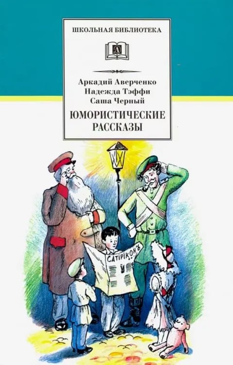 Обложка книги «Юмористические рассказы» — Аверченко Аркадий Тимофеевич, Черный Саша, Тэффи Надежда Александровна, ISBN 5080041048