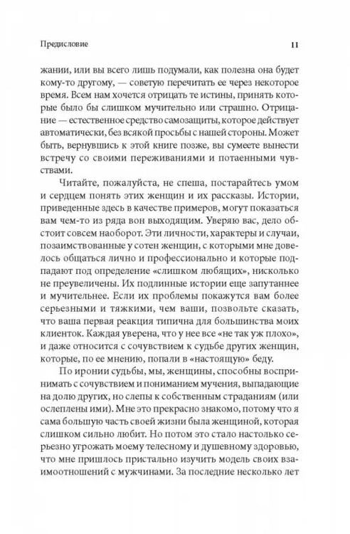 Дополнительное изображение книги «Женщины, которые любят слишком сильно»
