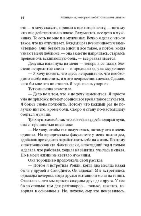 Дополнительное изображение книги «Женщины, которые любят слишком сильно»