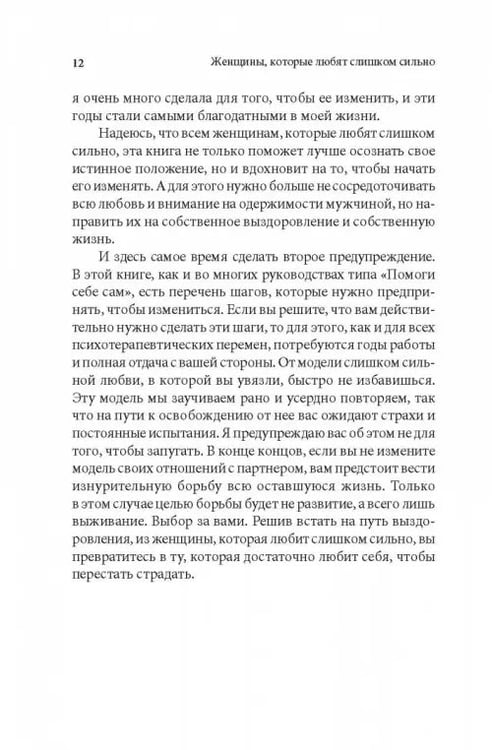 Дополнительное изображение книги «Женщины, которые любят слишком сильно»