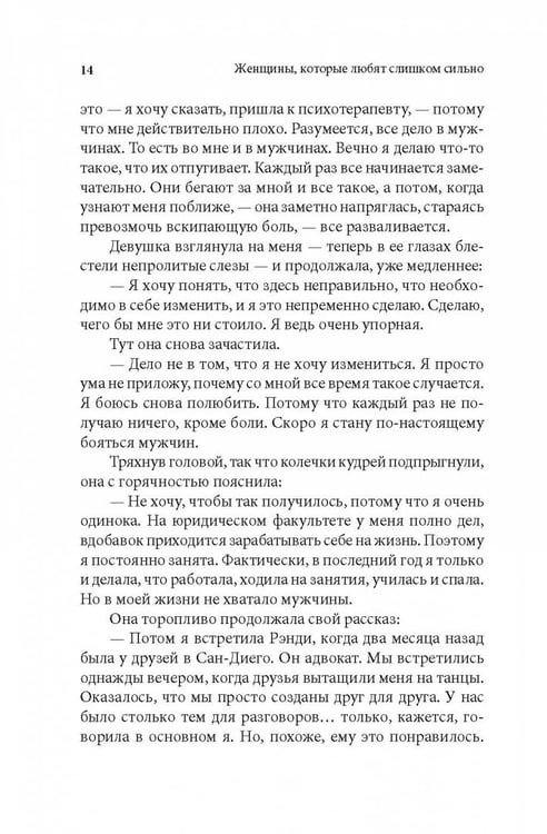 Дополнительное изображение книги «Женщины, которые любят слишком сильно»