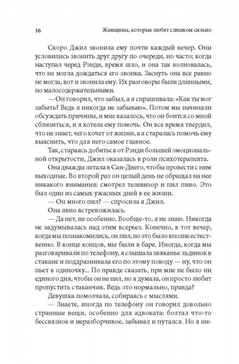 Дополнительное изображение книги «Женщины, которые любят слишком сильно»