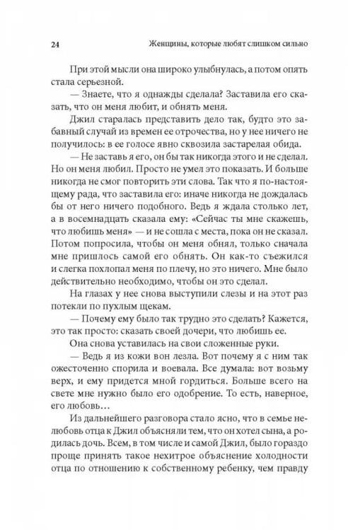 Дополнительное изображение книги «Женщины, которые любят слишком сильно»