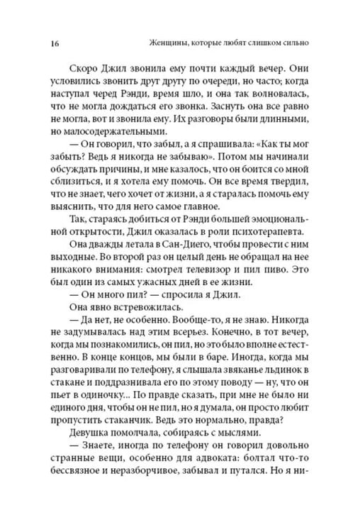 Дополнительное изображение книги «Женщины, которые любят слишком сильно»